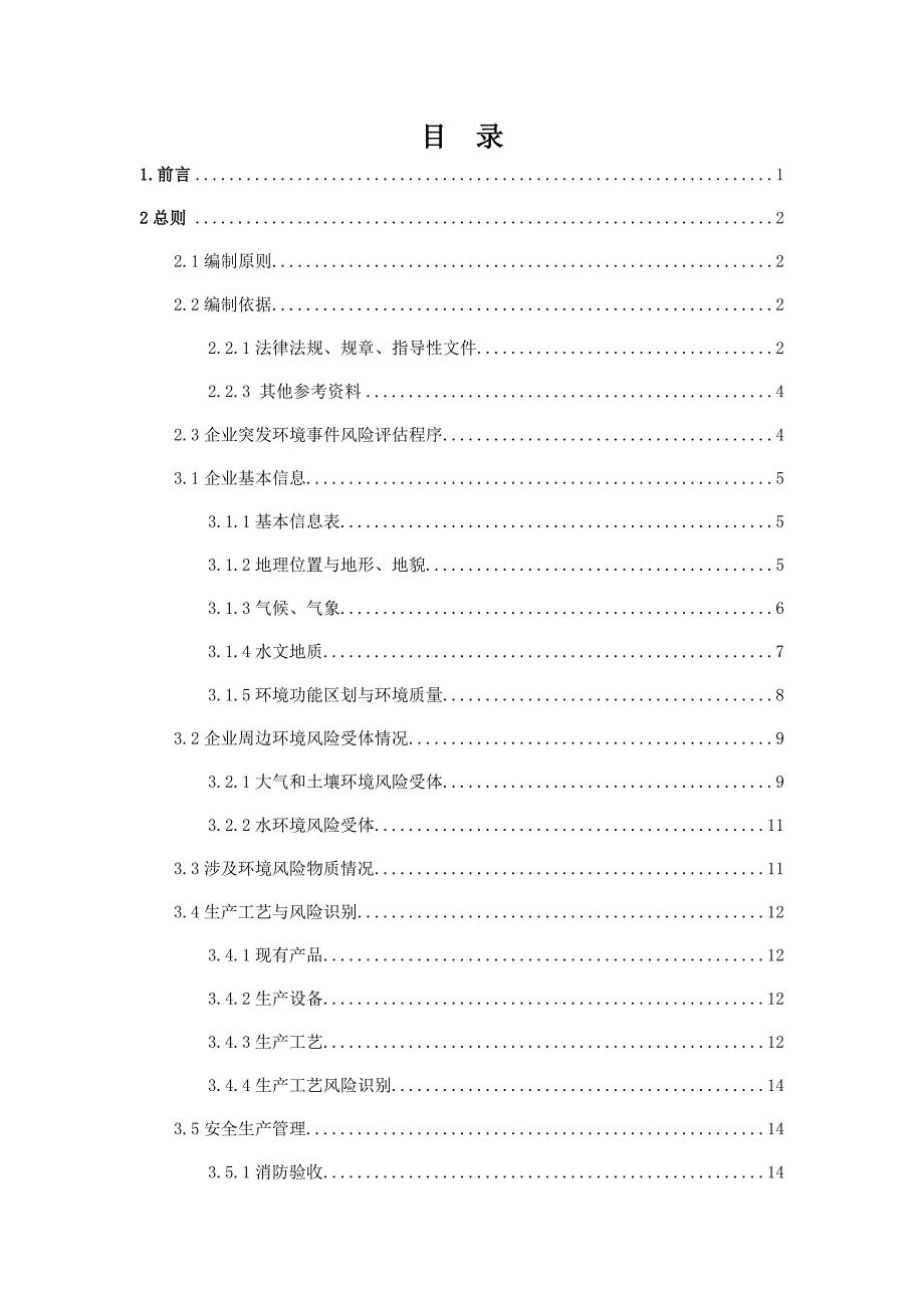 16-山东食品有限公司环境风险评估_第2页