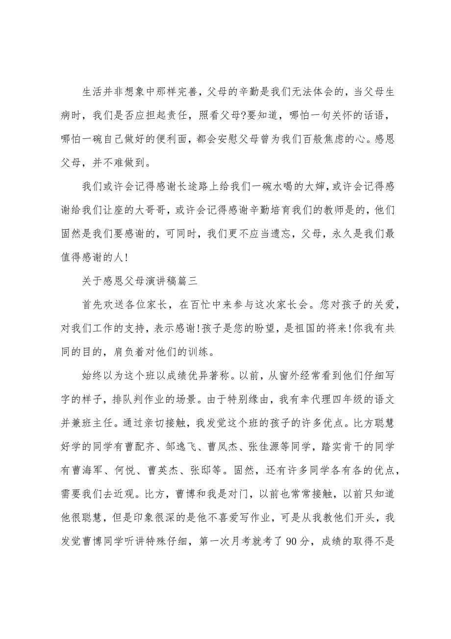 关于感恩父母演讲稿大全.docx_第5页