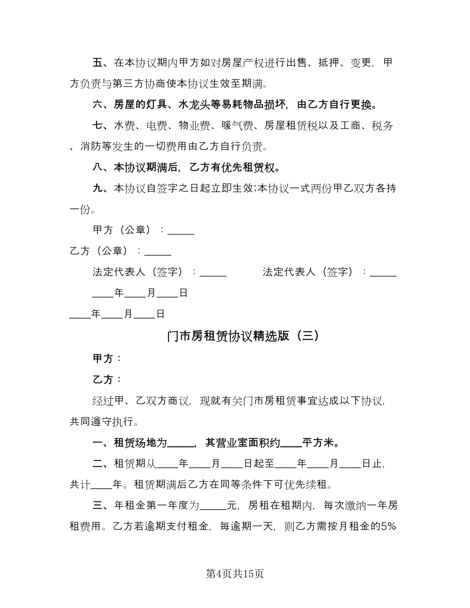 门市房租赁协议精选版（7篇）_第4页