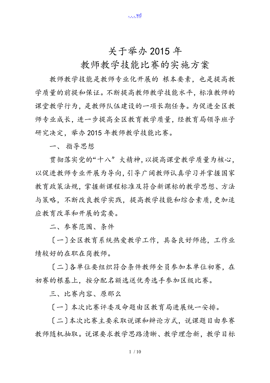 教学技能大赛实施方案报告书_第1页