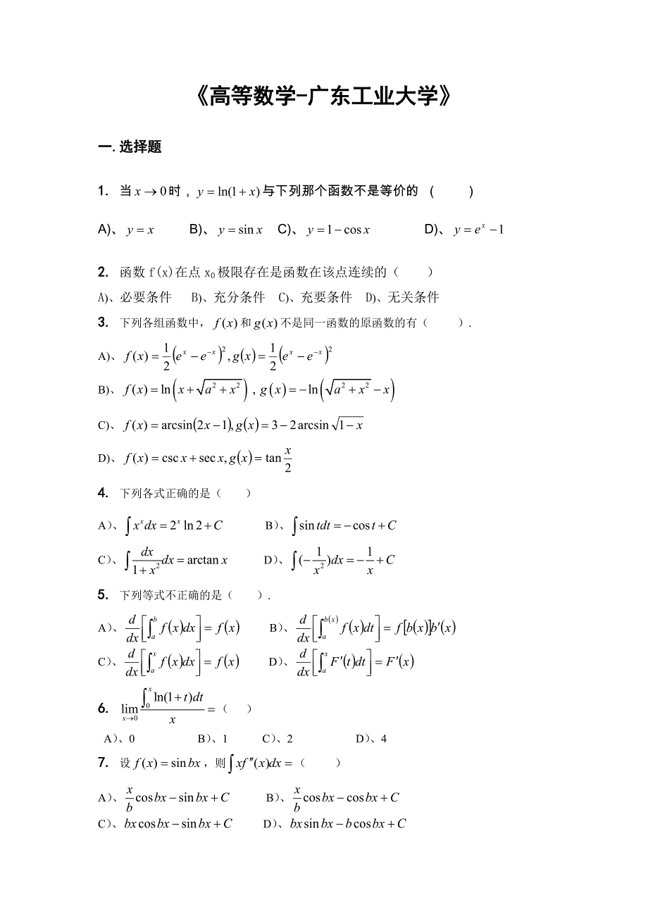 高等数学试题及答案(广东工业大学)_第1页