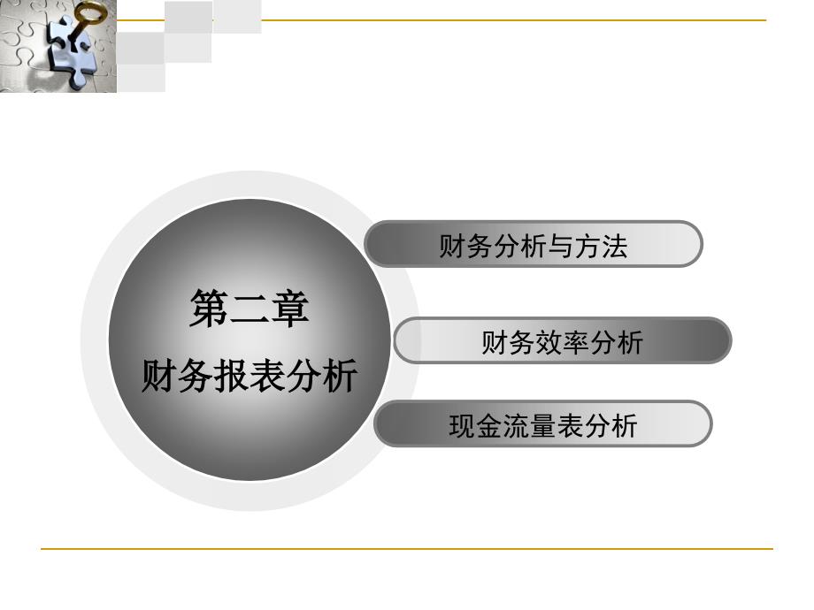 N02财务报表分析课件_第2页