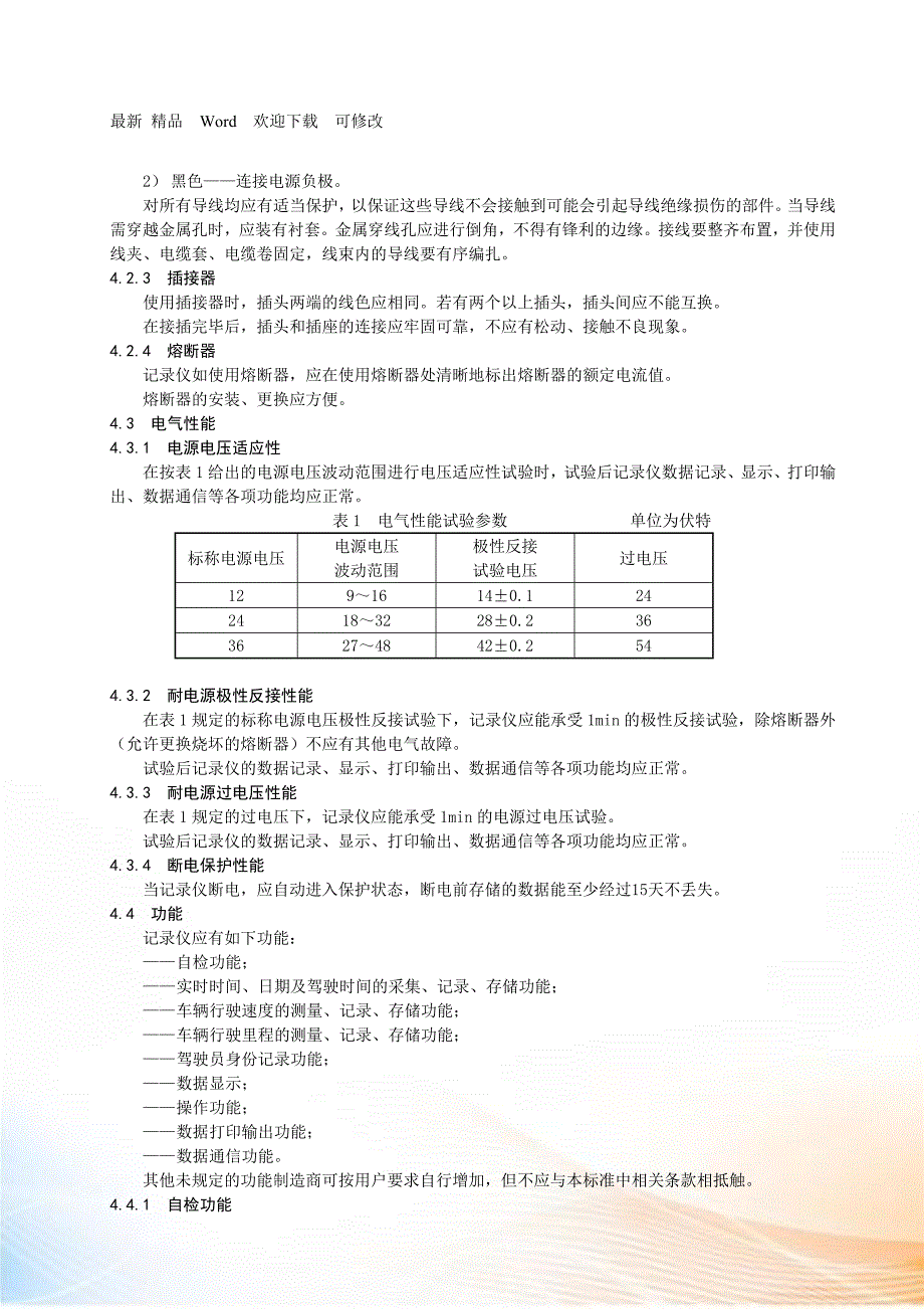 汽车行驶记录仪国家标准_第3页