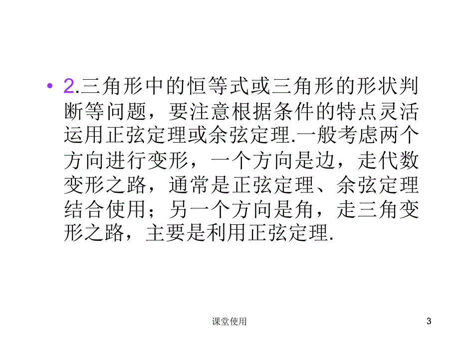 正弦定理和余弦定理的综合应用【重要课资】_第3页