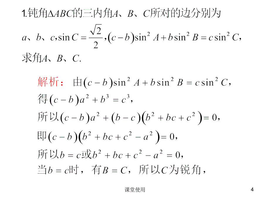 正弦定理和余弦定理的综合应用【重要课资】_第4页