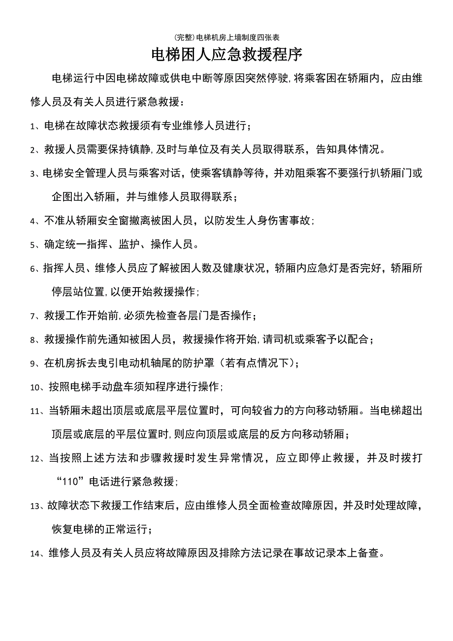 (最新整理)电梯机房上墙制度四张表_第2页