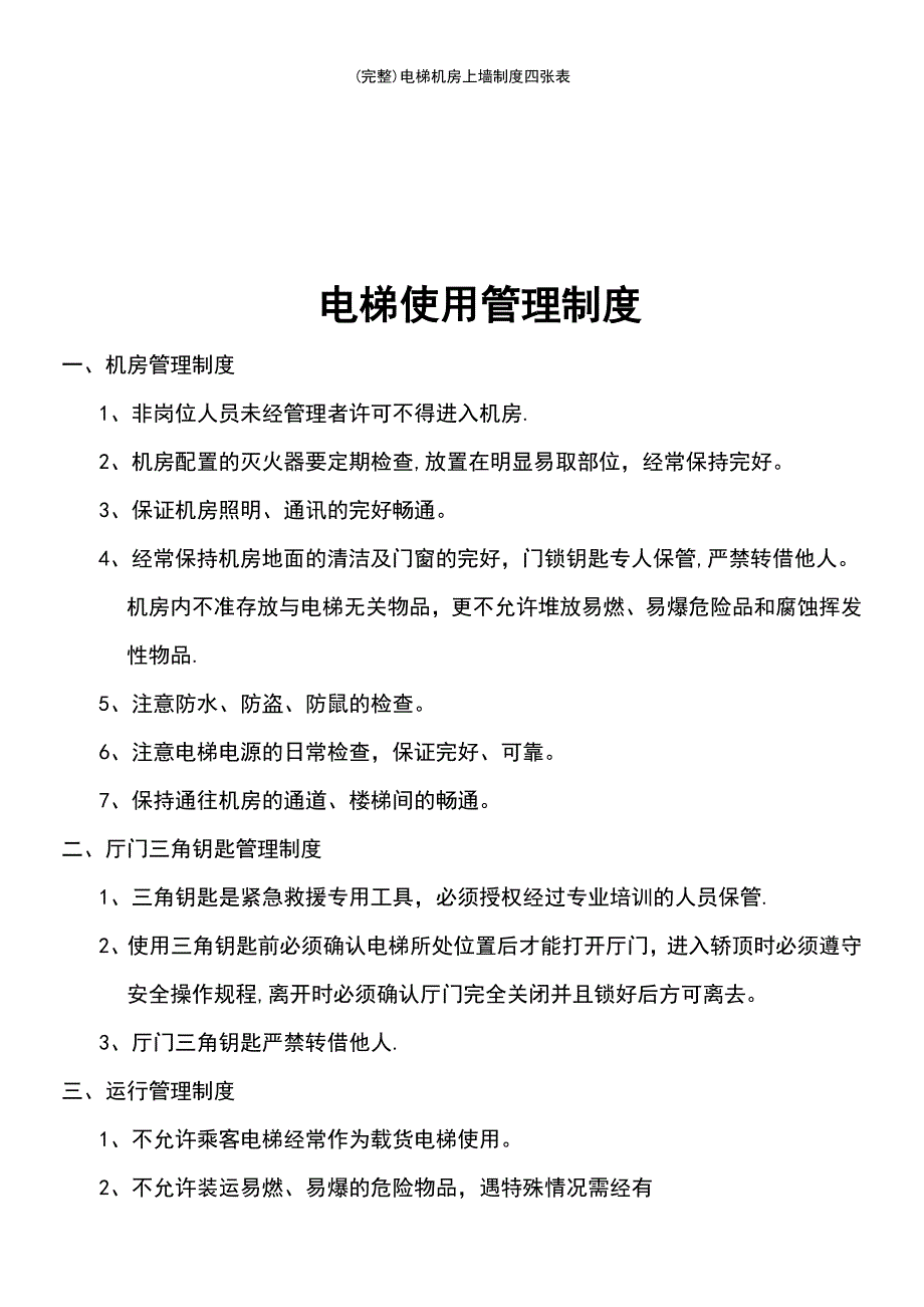 (最新整理)电梯机房上墙制度四张表_第3页