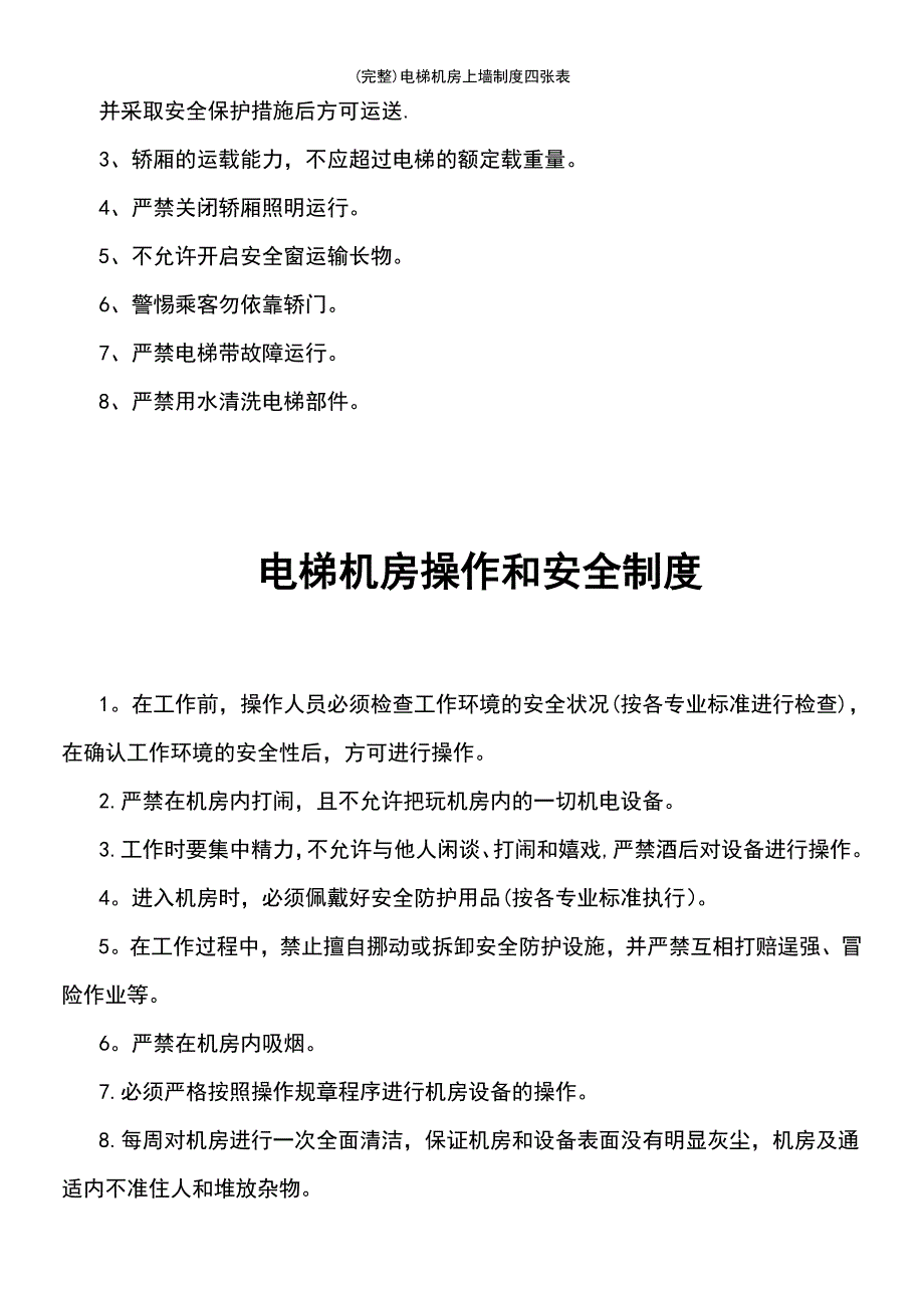 (最新整理)电梯机房上墙制度四张表_第4页