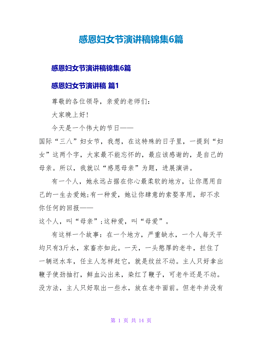 感恩妇女节演讲稿锦集6篇.doc_第1页