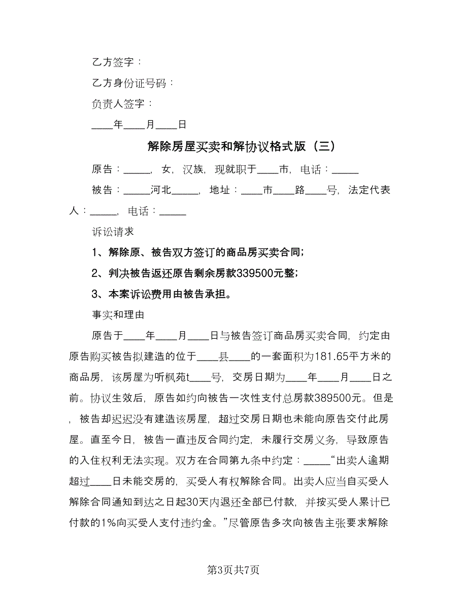 解除房屋买卖和解协议格式版（五篇）.doc_第3页