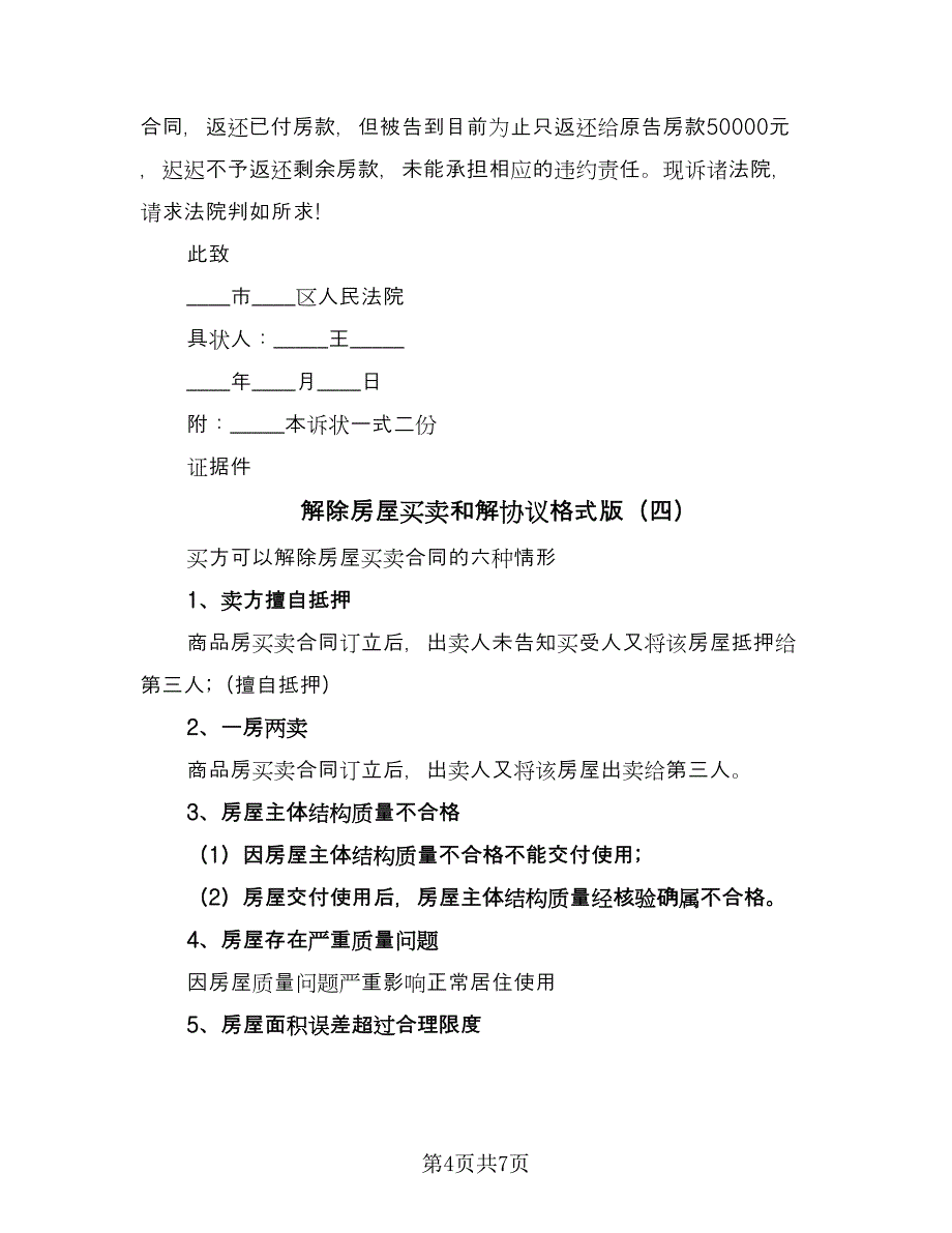 解除房屋买卖和解协议格式版（五篇）.doc_第4页