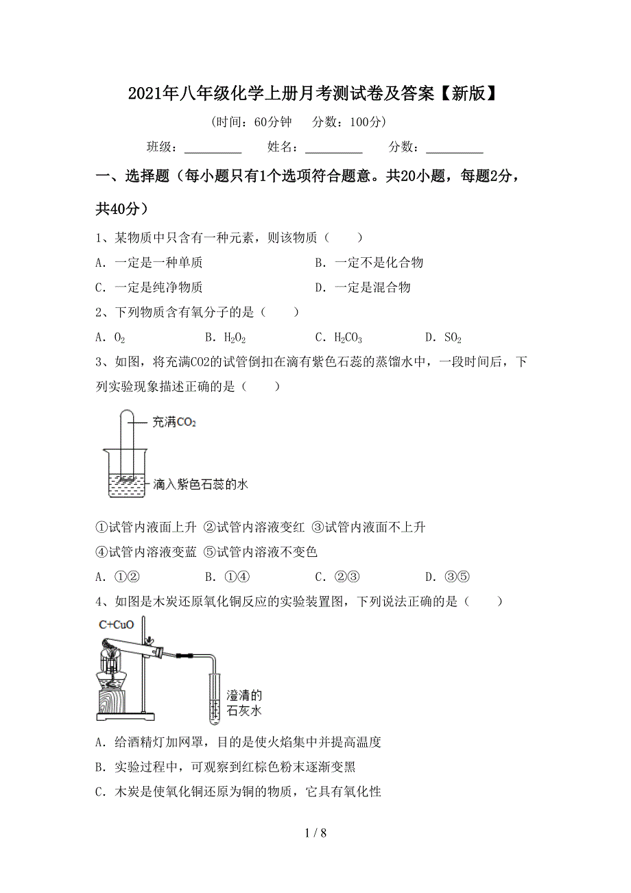2021年八年级化学上册月考测试卷及答案【新版】_第1页