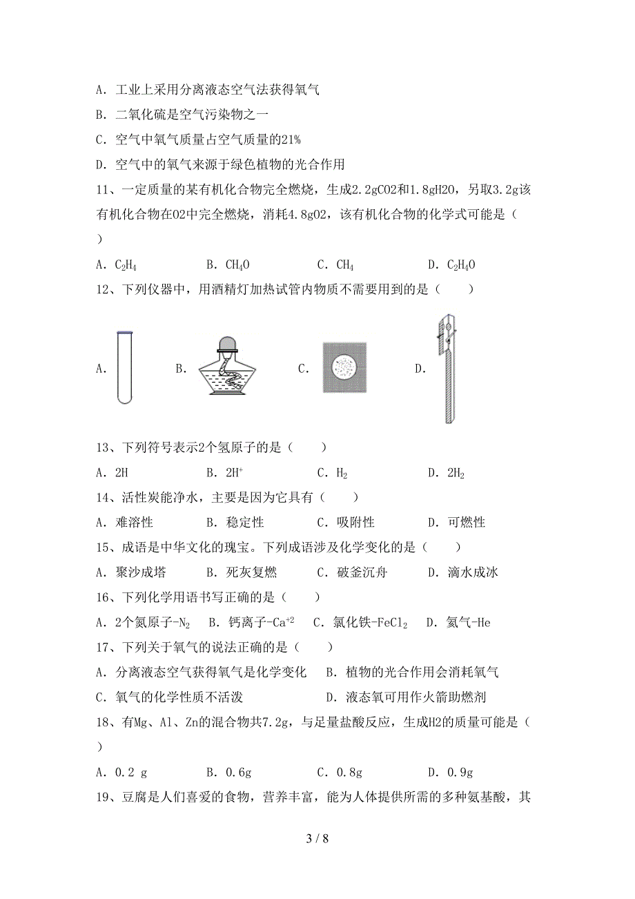 2021年八年级化学上册月考测试卷及答案【新版】_第3页