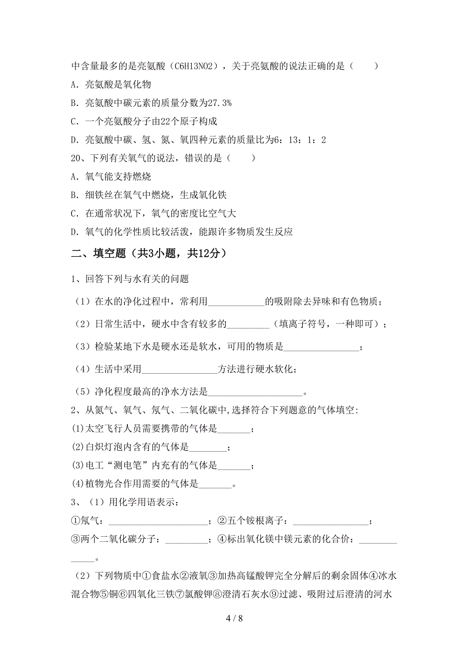 2021年八年级化学上册月考测试卷及答案【新版】_第4页