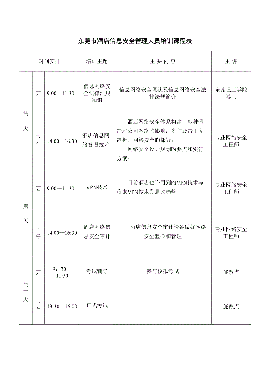 东莞市连锁酒店信息安全管理人员培训课程表_第1页