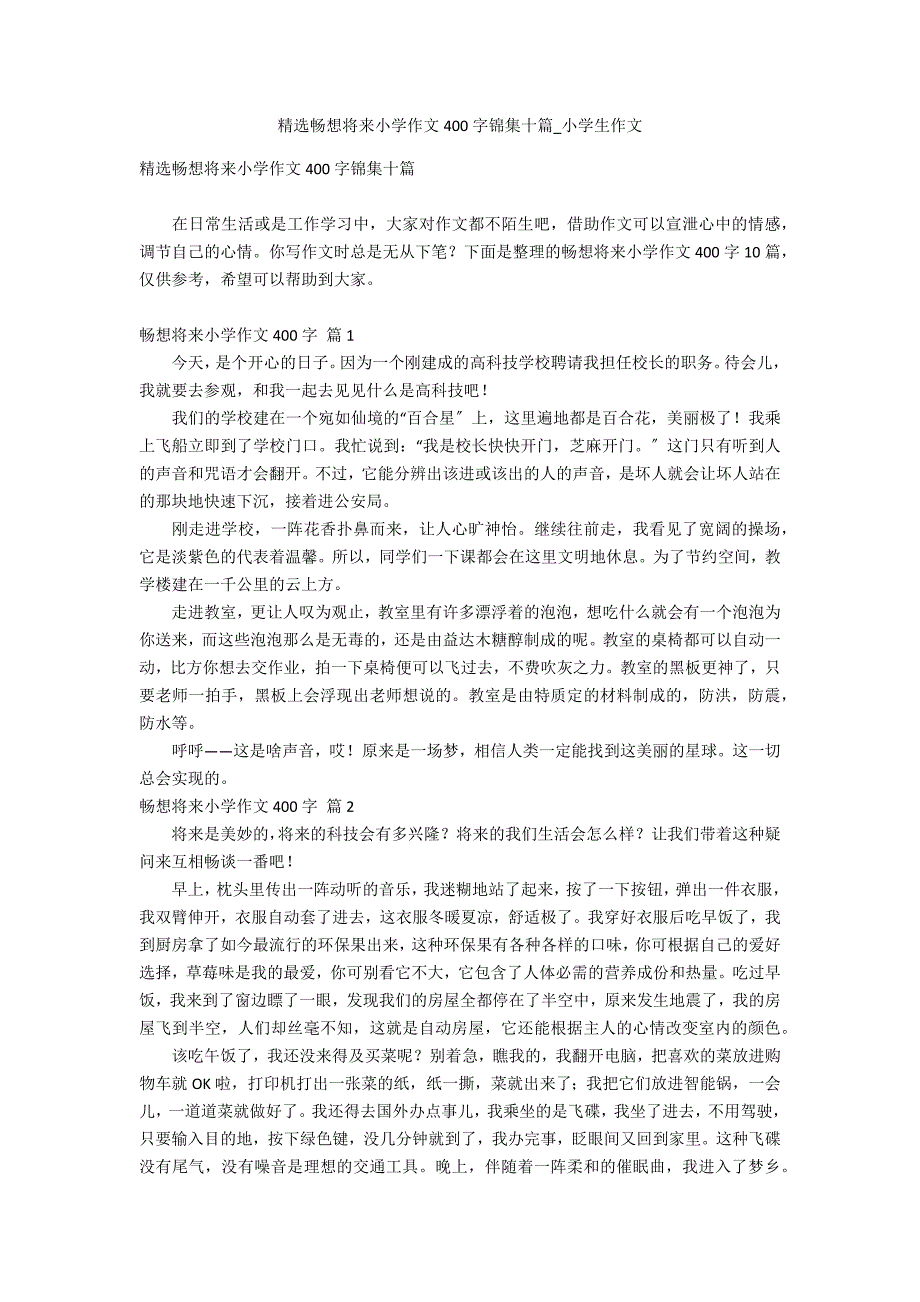 精选畅想未来小学作文400字锦集十篇_第1页