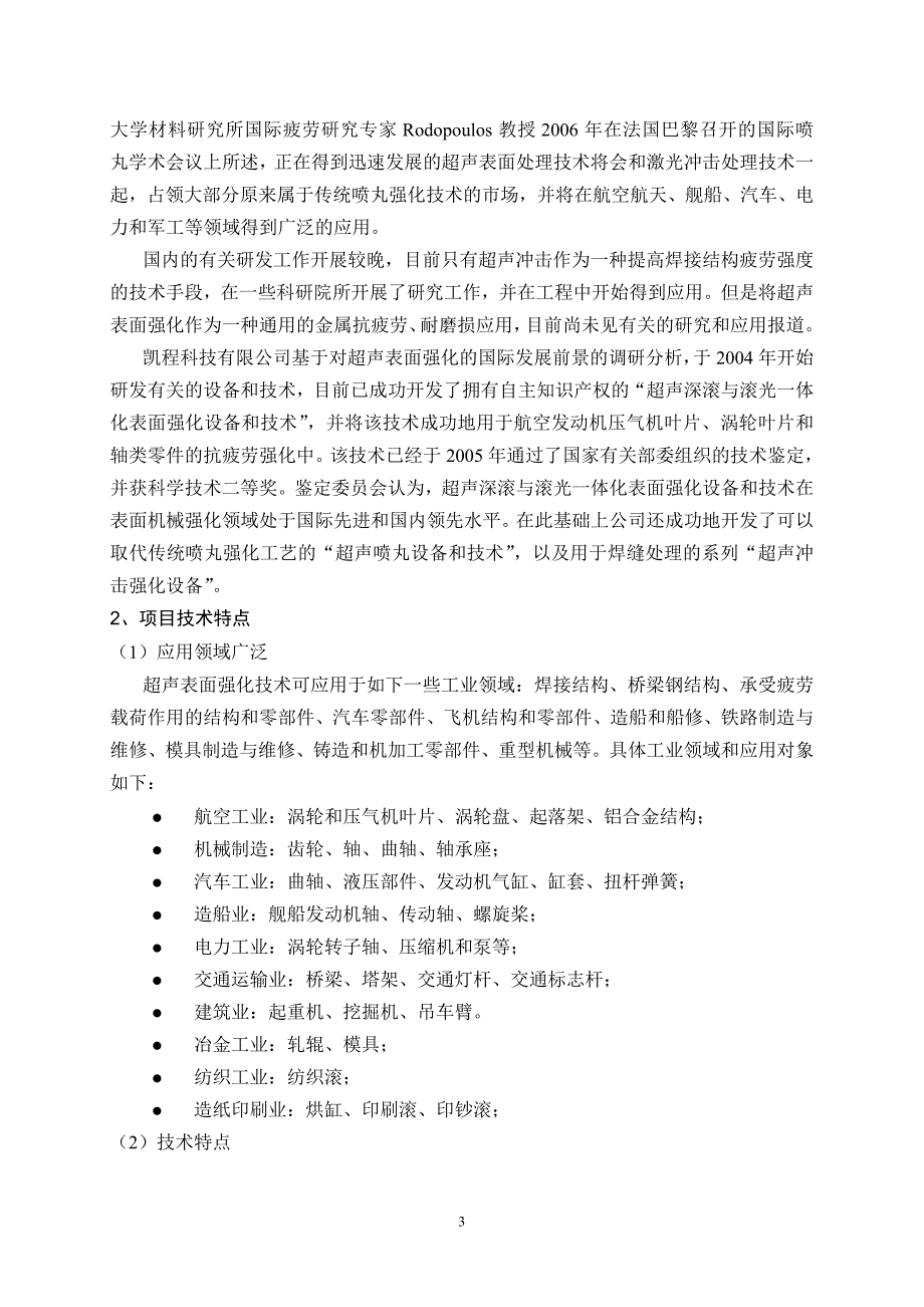 某科技公司超声波金属强化高技术产业可行性分析报告.doc_第4页