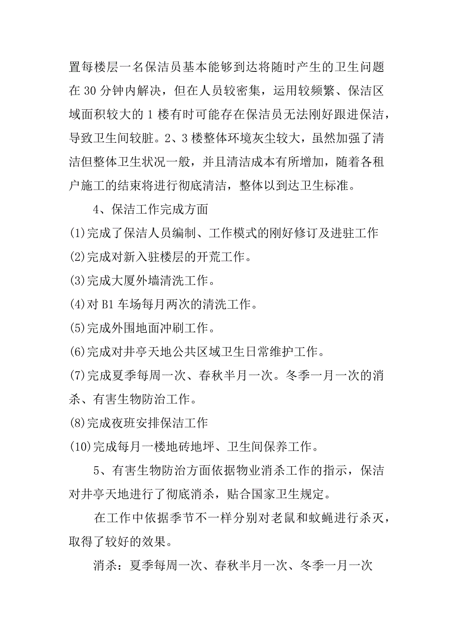 2023年保洁管理个人工作心得体会范文3篇如何管理保洁员工心得_第4页