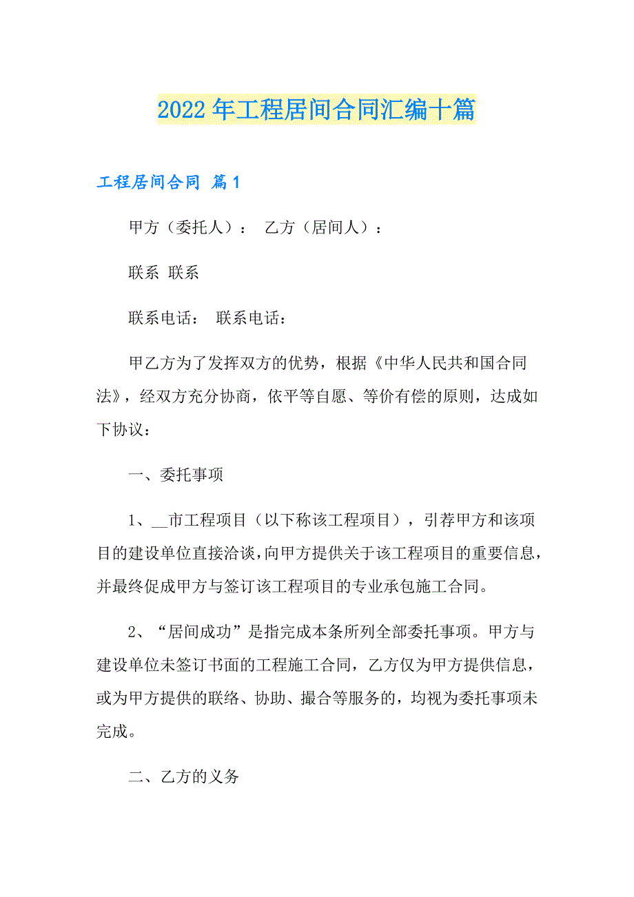 2022年工程居间合同汇编十篇_第1页