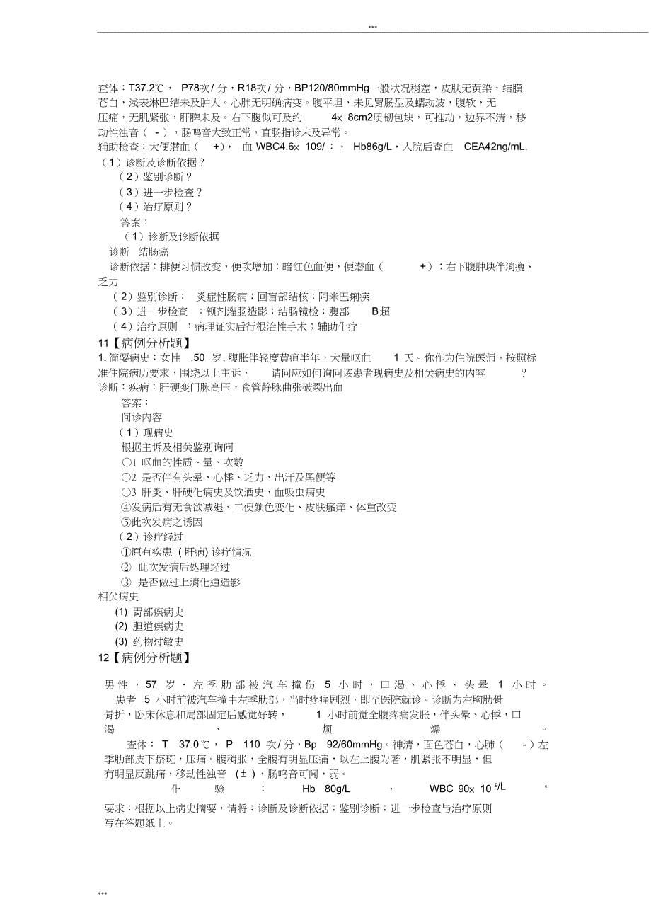 外科学病例分析(DOC 9页)_第5页