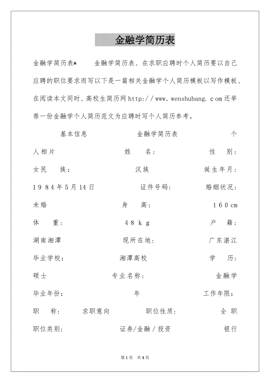 金融学简历表_第1页