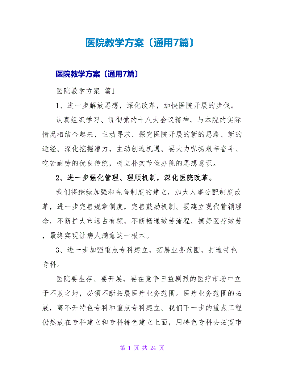 医院教学计划（通用7篇）.doc_第1页