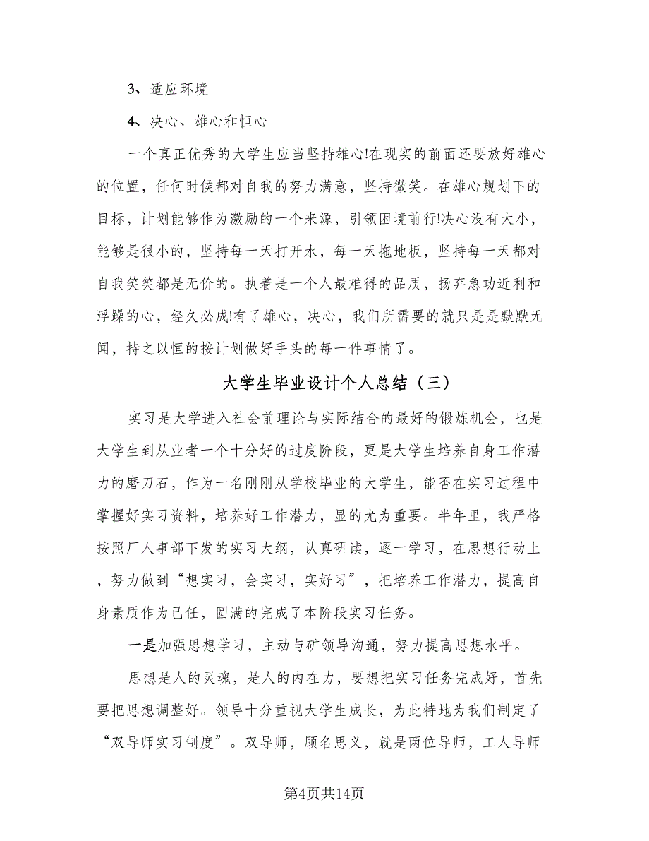 大学生毕业设计个人总结（7篇）.doc_第4页