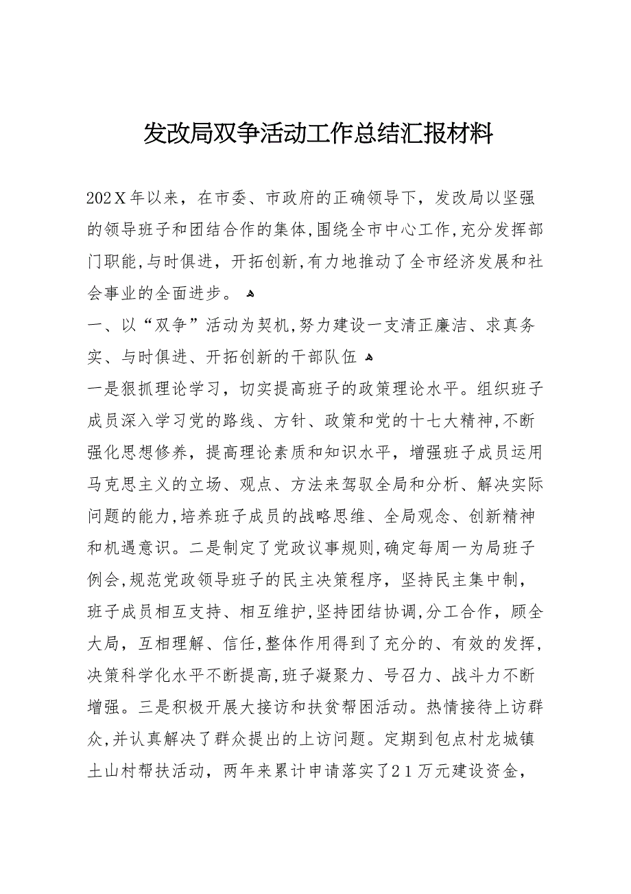 发改局双争活动工作总结材料_第1页