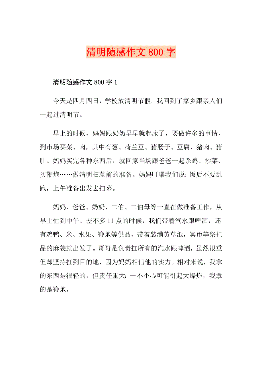 清明随感作文800字_第1页