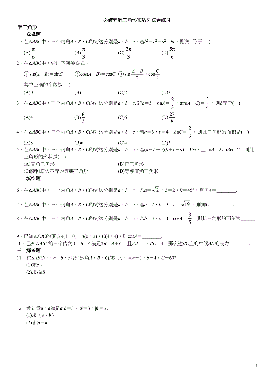 必修5解三角形和数列测试题及答案(DOC 11页)_第1页