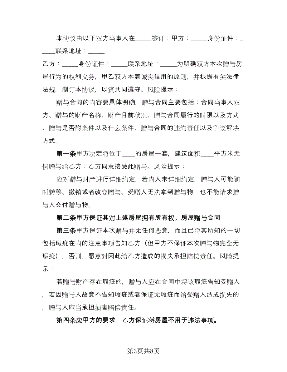 农村个人房产赠与协议模板（四篇）.doc_第3页