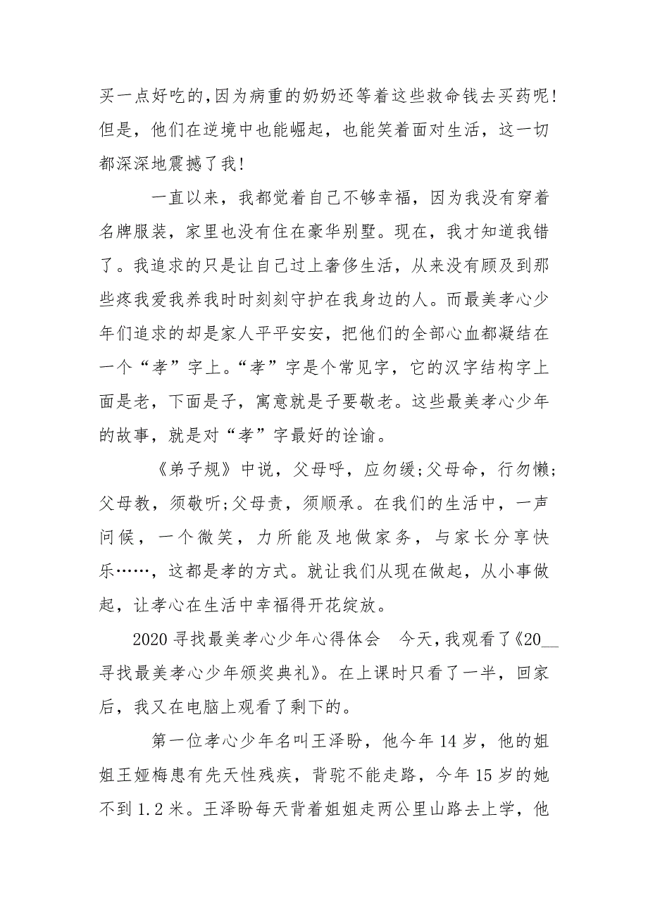 2020寻找最美孝心少年心得体会600字多篇-其他心得体会_第2页