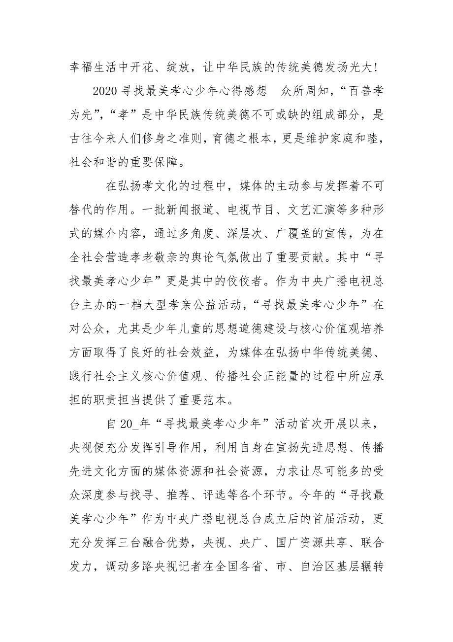 2020寻找最美孝心少年心得体会600字多篇-其他心得体会_第4页