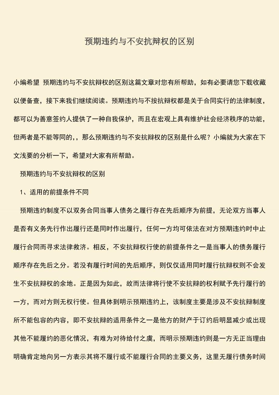 推荐下载：预期违约与不安抗辩权的区别.doc_第1页