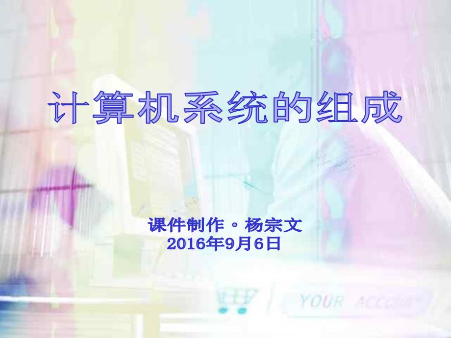 初中信息技术计算机组成知识ppt课件_第1页