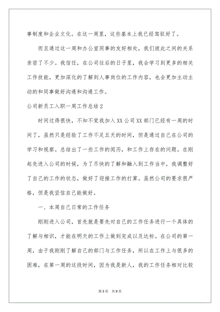 公司新员工入职一周工作总结_第3页