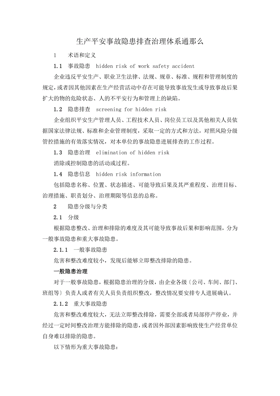 两体建设资料生产安全事故隐患排查治理体系通则_第2页