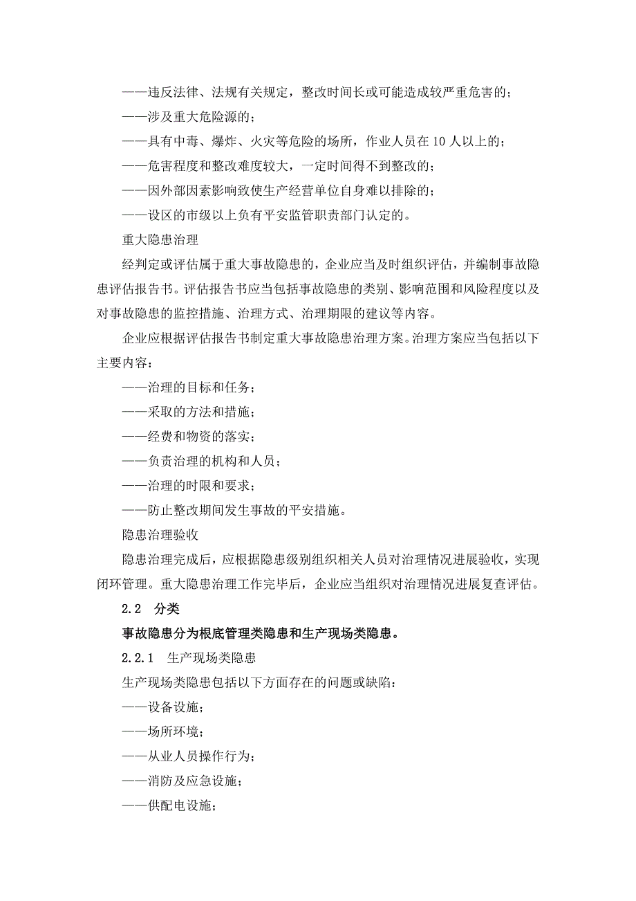 两体建设资料生产安全事故隐患排查治理体系通则_第3页