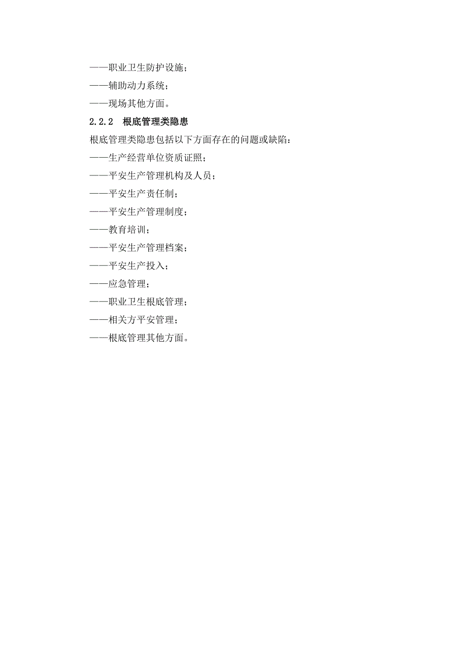 两体建设资料生产安全事故隐患排查治理体系通则_第4页