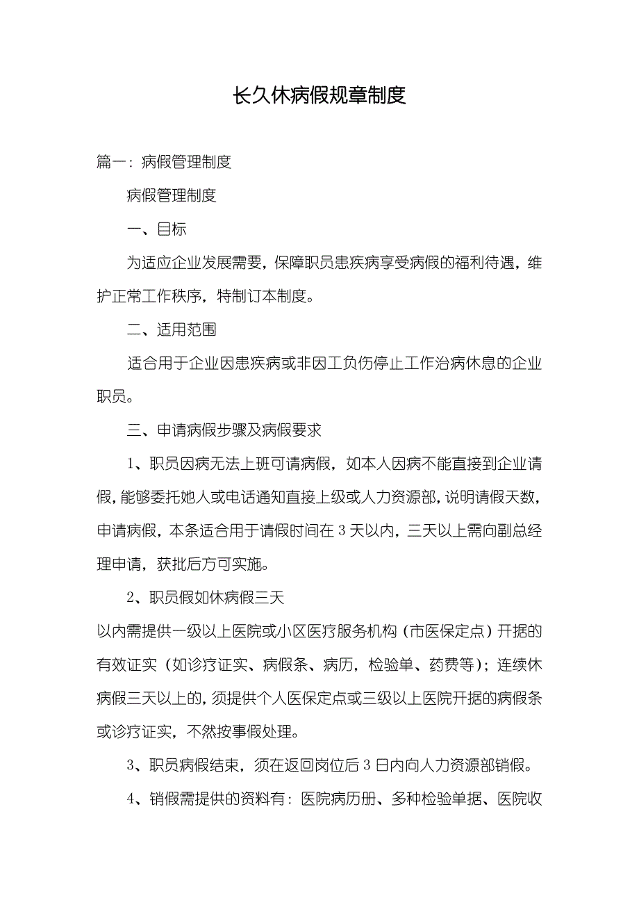 长久休病假规章制度_第1页