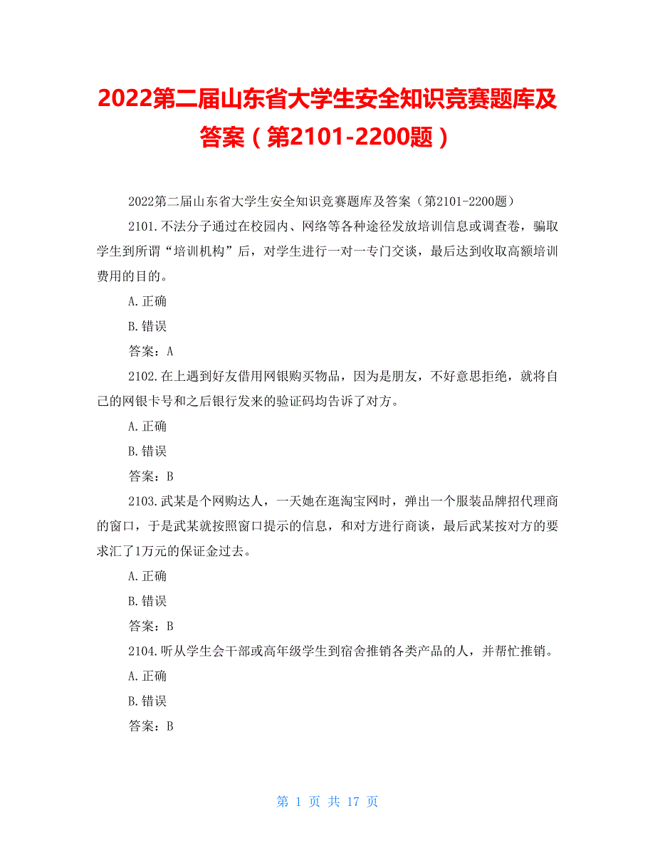 2022第二届山东省大学生安全知识竞赛题库及答案（第2101-2200题）_第1页