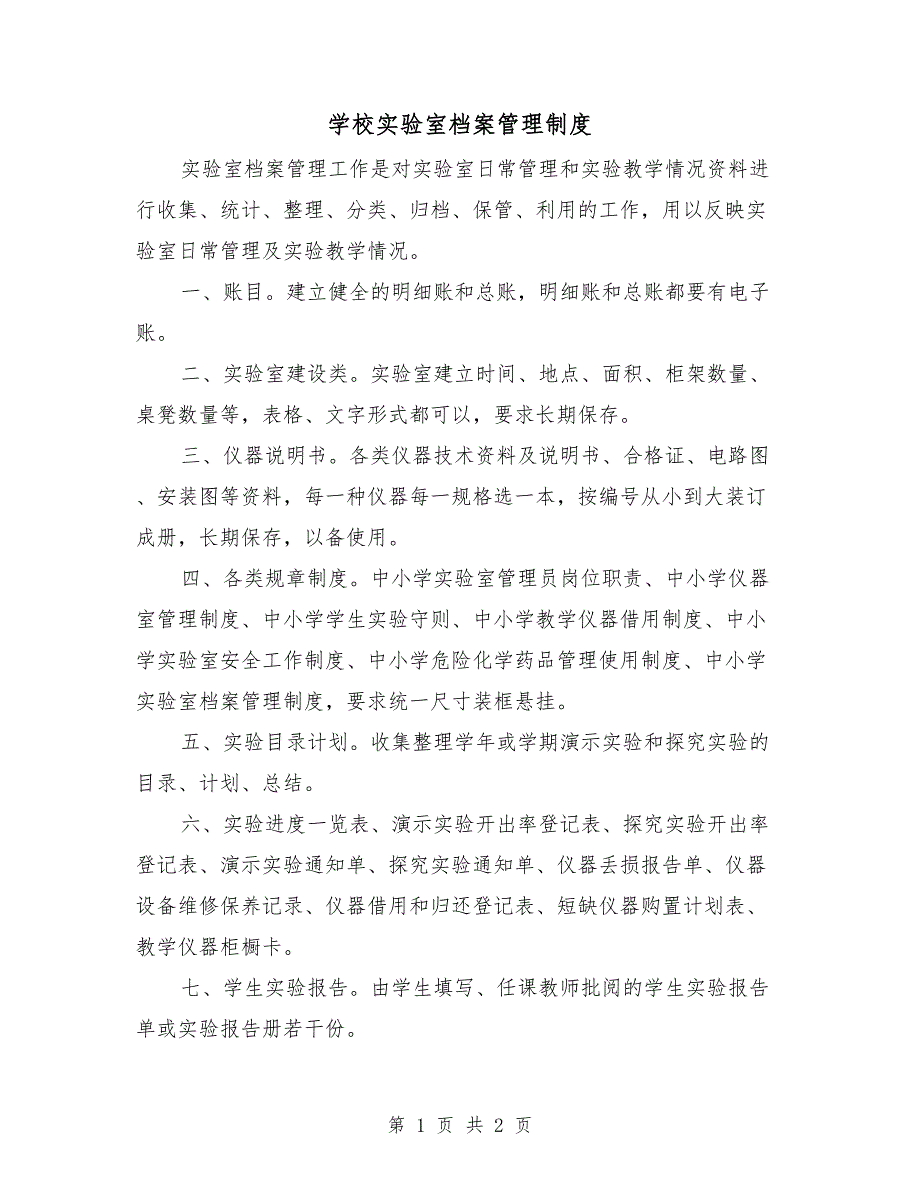 学校实验室档案管理制度_第1页