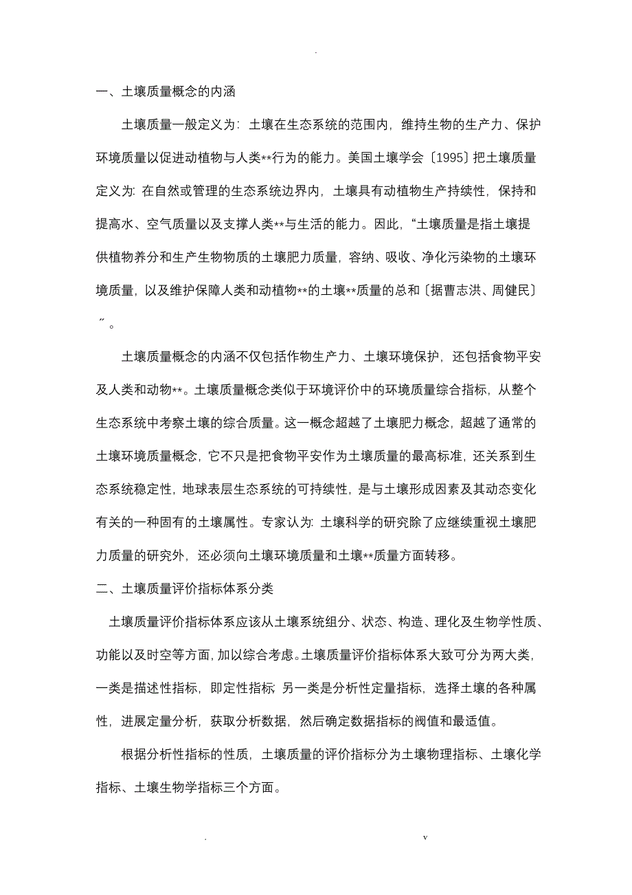 土壤质量评价指标_第1页