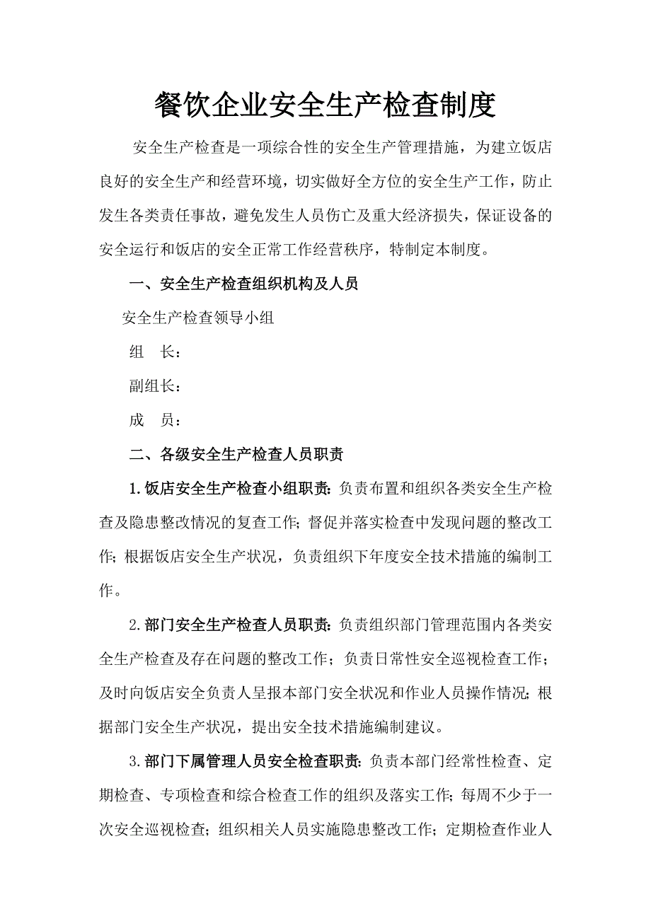 餐饮企业安全生产检查制度_第1页