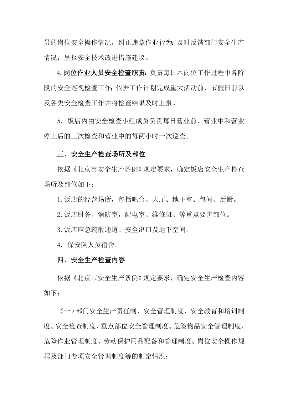 餐饮企业安全生产检查制度_第2页