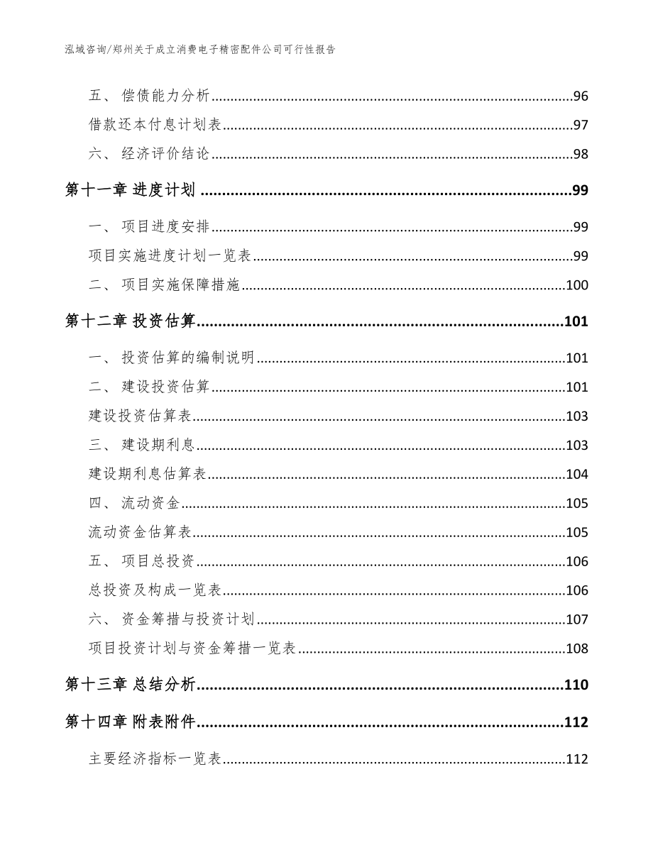 郑州关于成立消费电子精密配件公司可行性报告_模板范文_第5页