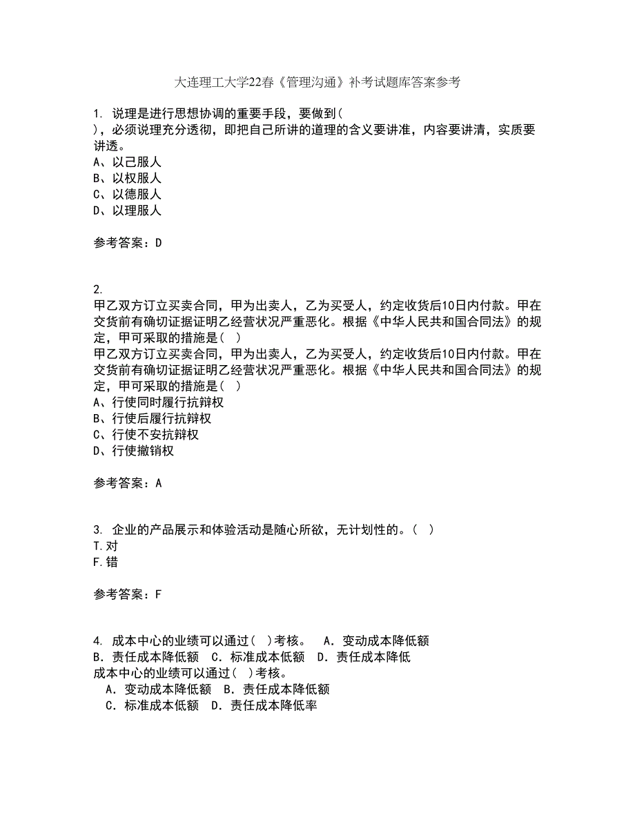 大连理工大学22春《管理沟通》补考试题库答案参考4_第1页