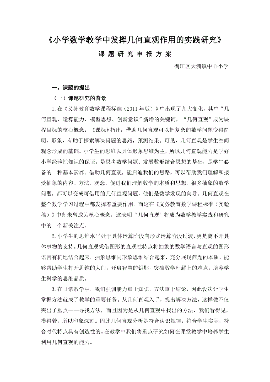 小学数学教学中发挥几何直观作用的实践研究_第1页