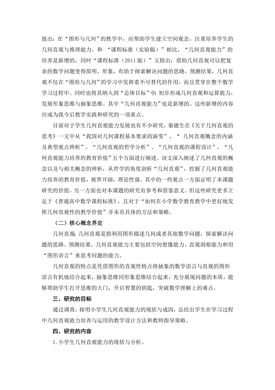 小学数学教学中发挥几何直观作用的实践研究_第3页