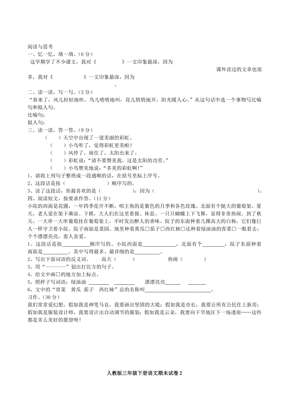 小学三年级语文下册期末试卷集_第2页